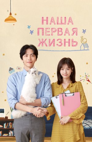 Дорама Наша первая жизнь онлайн