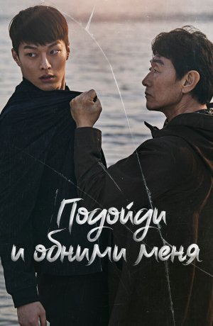 Дорама Подойди и обними меня онлайн