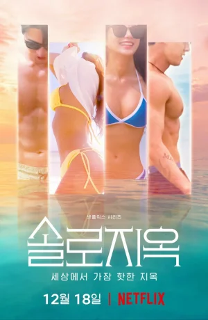 Дорама Ад для одиночек онлайн