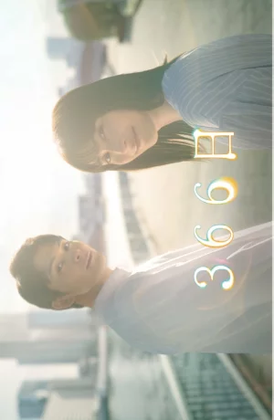 Дорама 366 дней онлайн